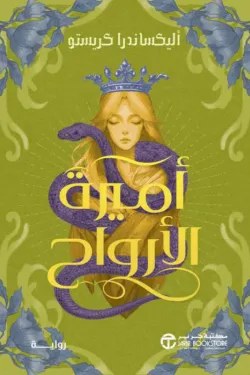 اميرة الارواح