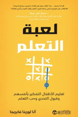 لعبة التعلم تعليم الأطفال التفكير بأنفسهم وقبول التحدي