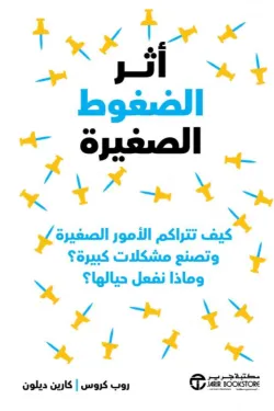 اثر الضغوط الصغيرة كيف تتراكم
