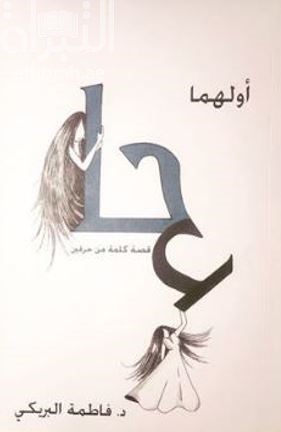 أولهما حاء