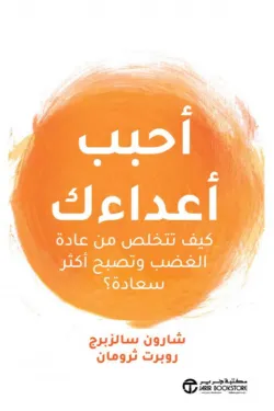 احبب اعداءك