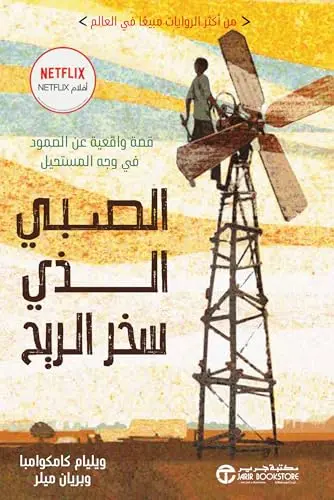 الصبي الذي سخر الريح 