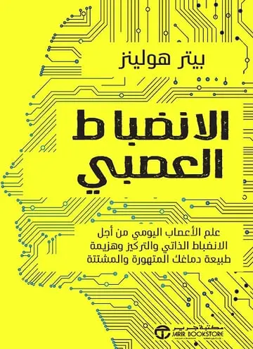 الانضباط العصبي