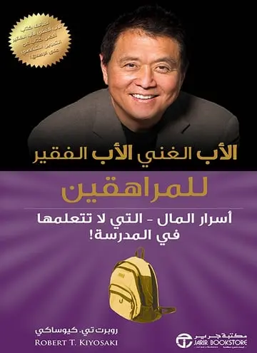 الاب الغني الاب الفقير للمراهقين