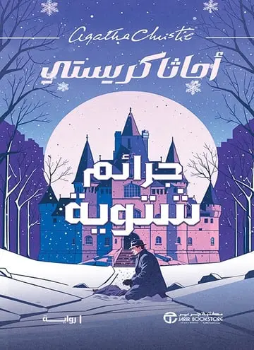 جرائم شتوية 