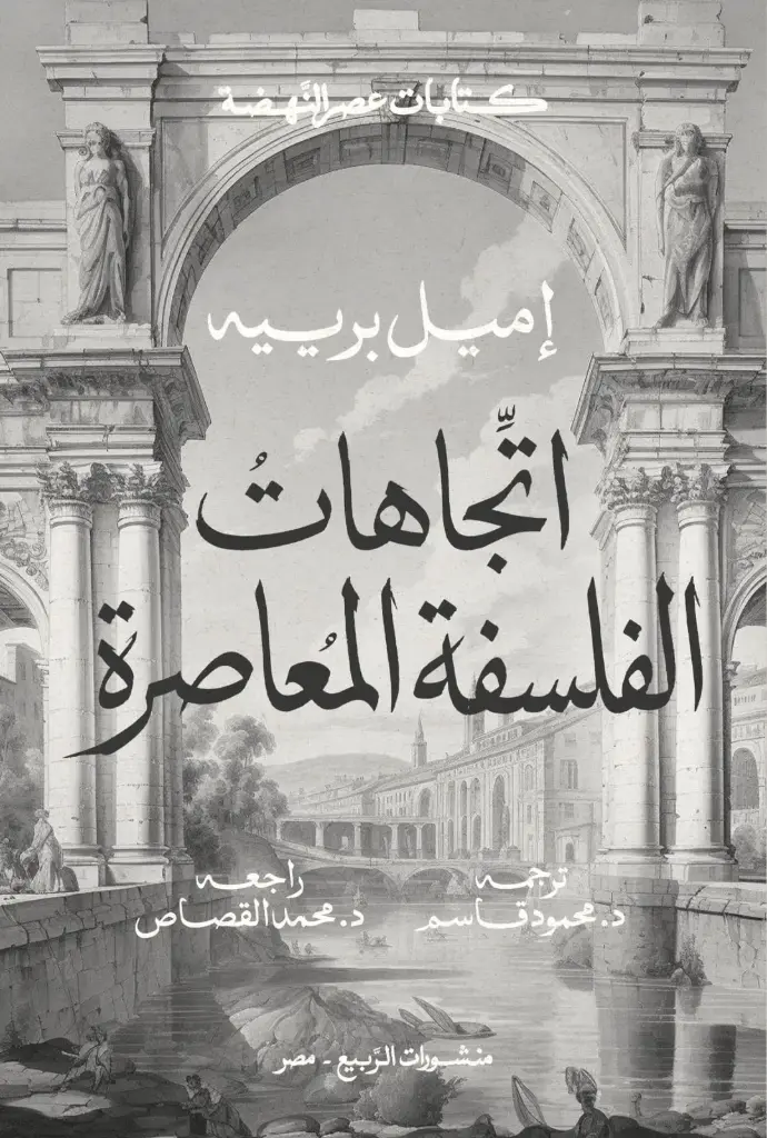 اتجاهات الفلسفة المعاصرة