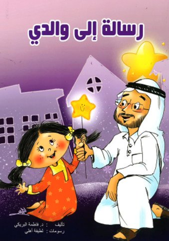 رسالة إلى والدي