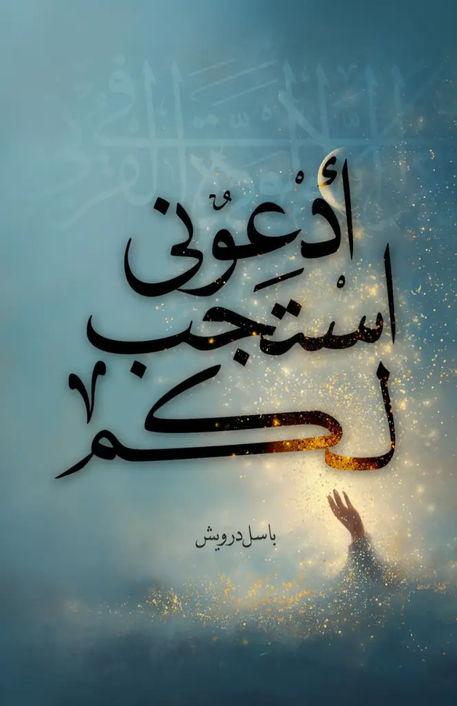 ادعوني استجب لكم 