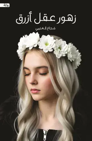 زهور عقل أزرق