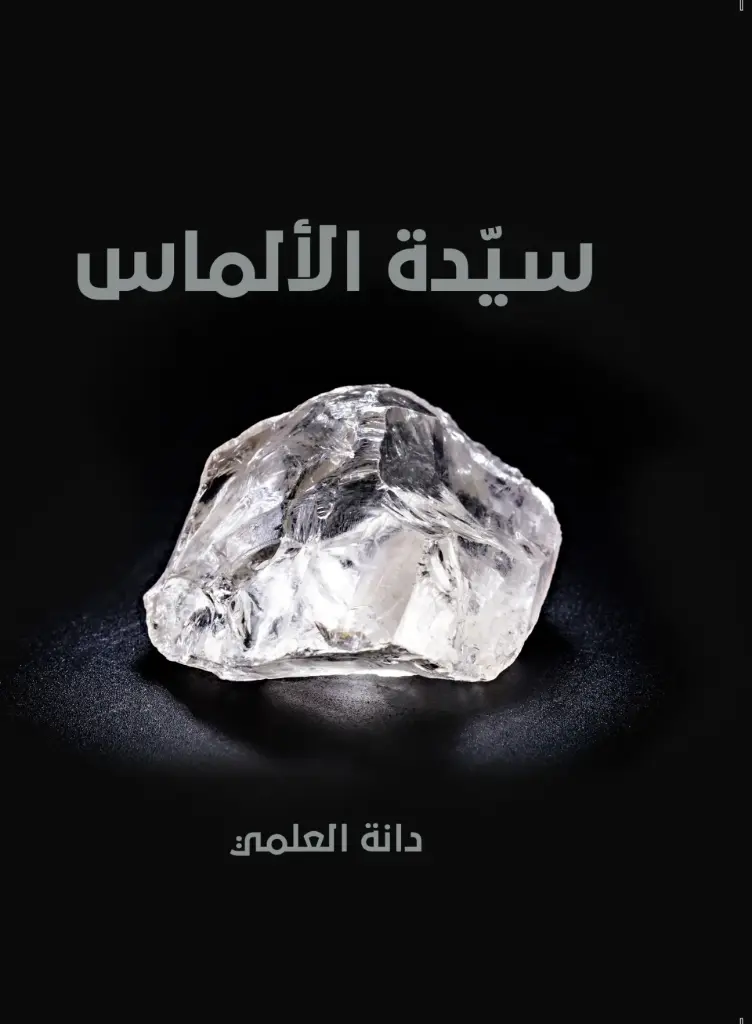 سيدة الألماس 