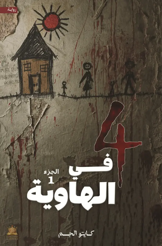 اربعة في الهاوية 1