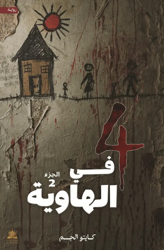 اربعة في الهاوية 2