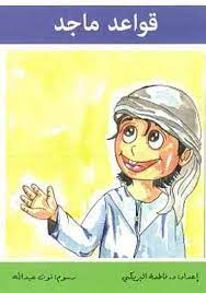 قواعد ماجد