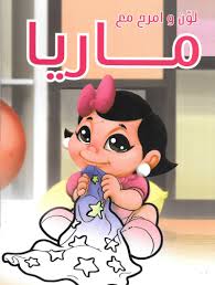 لون وامرح مع ماريا
