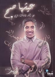 عيشها صح