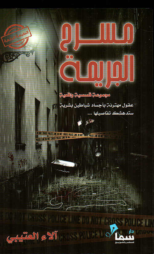 مسرح الجريمة