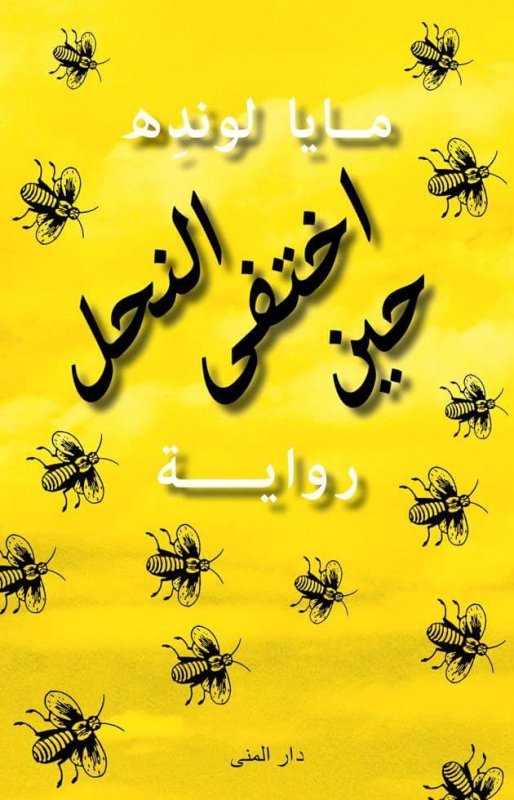 حين اختفي النحل