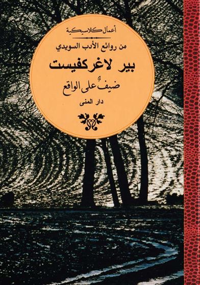 ضيف على الواقع