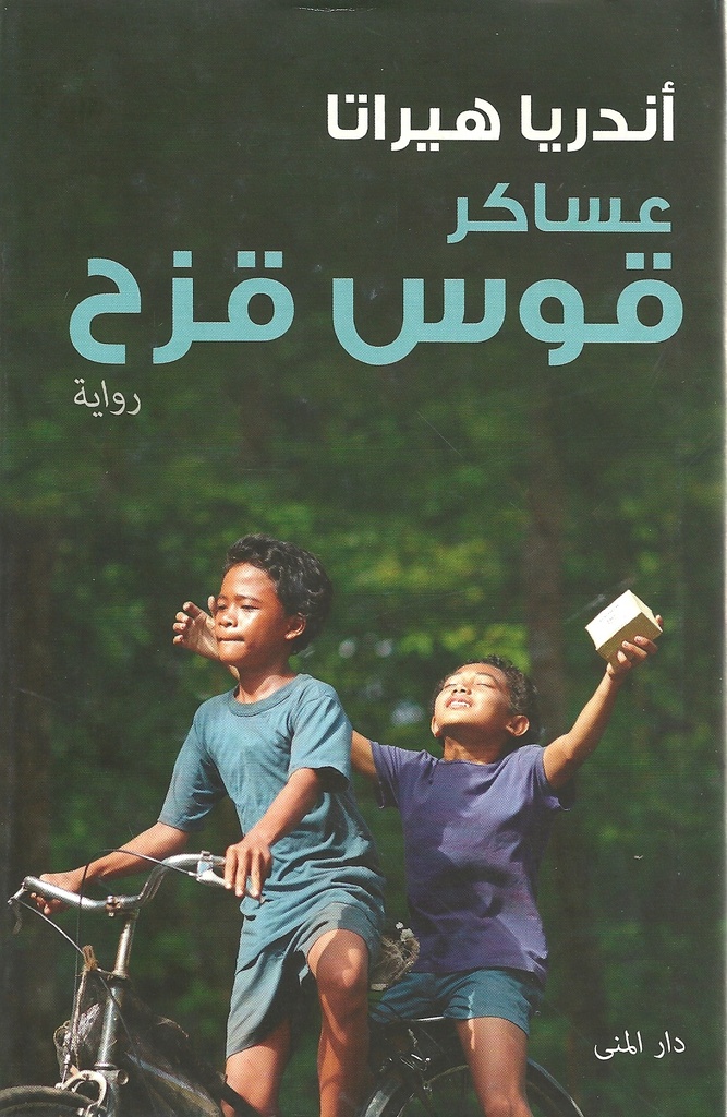عساكر قوس قزح
