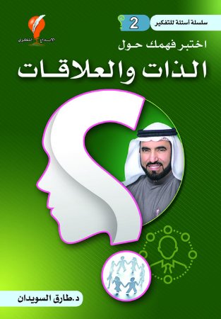 أسئلة للتفكير ج2 (اختبر فهمك حول الذات والعلاقات)