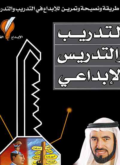 التدريب والتدريس الإبداعي