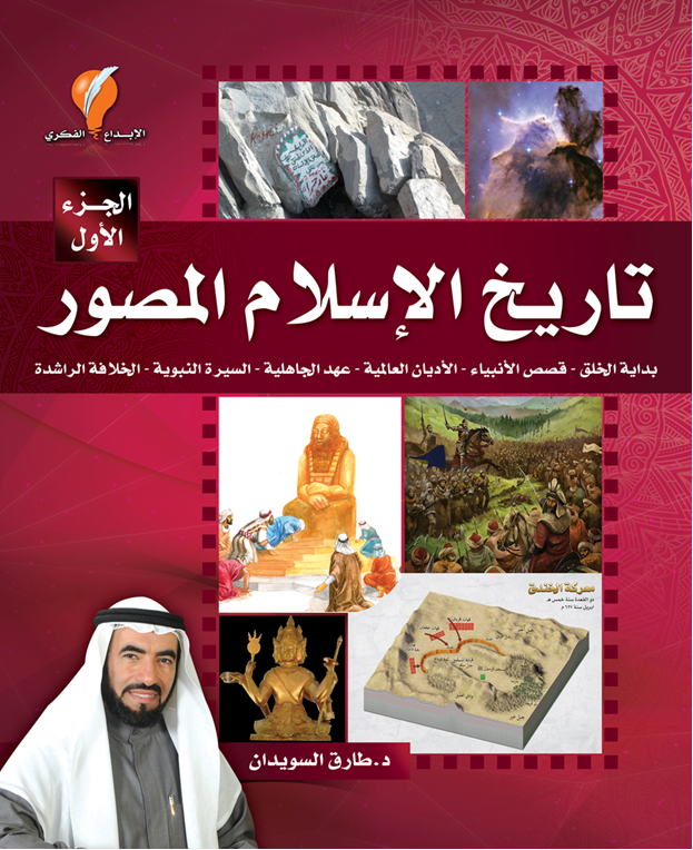 تاريخ الإسلام ج1