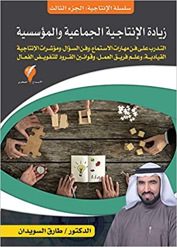 زيادة الإنتاجية الجماعية والمؤسسية