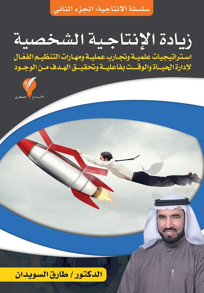زيادة الإنتاجية الشخصية