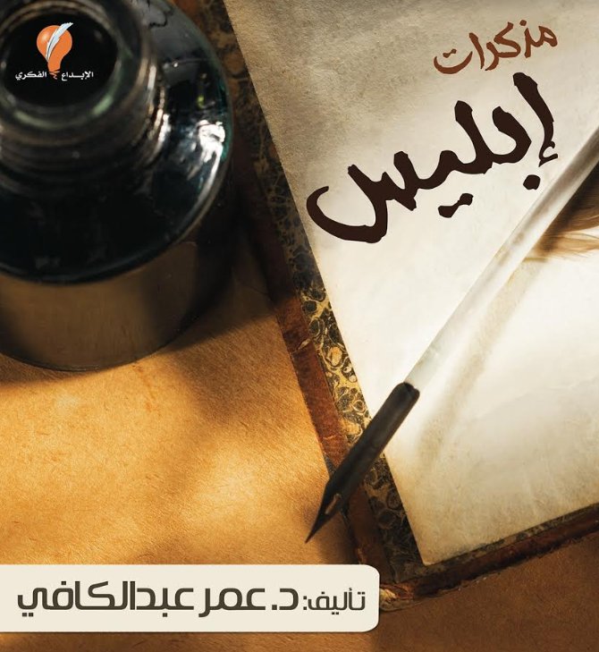 مذكرات إبليس