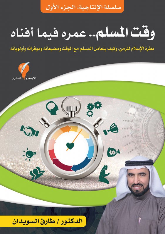 وقت المسلم وعمره فيما أفناه؟