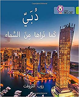 بيج كات المستوى 11 دبي كما نراها من السماء