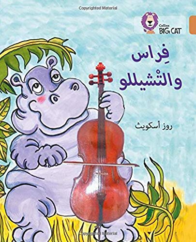 بيج كات المستوى 12 فراس والتشيللو