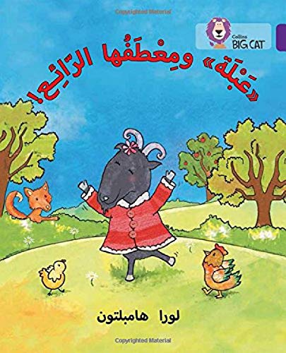 بيج كات المستوى8 عبلة ومعطفها الرائع