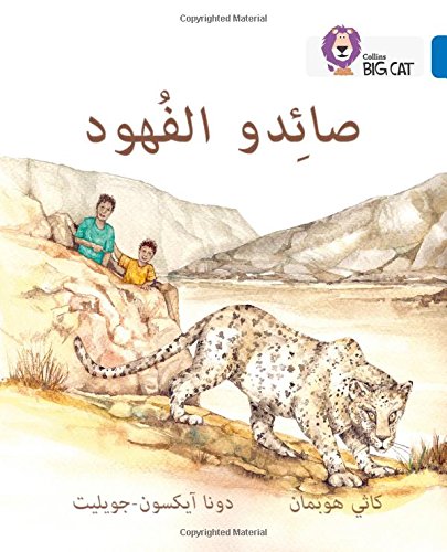 بيج كات المستوى 16 صائدوا الفهود