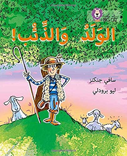 بيج كات المستوى5 الولد والذئب