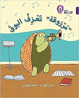 بيج كات المستوى8 مرزوقة تعزف البوق