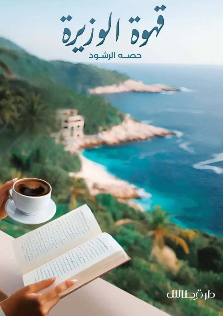 قهوة الوزيرة