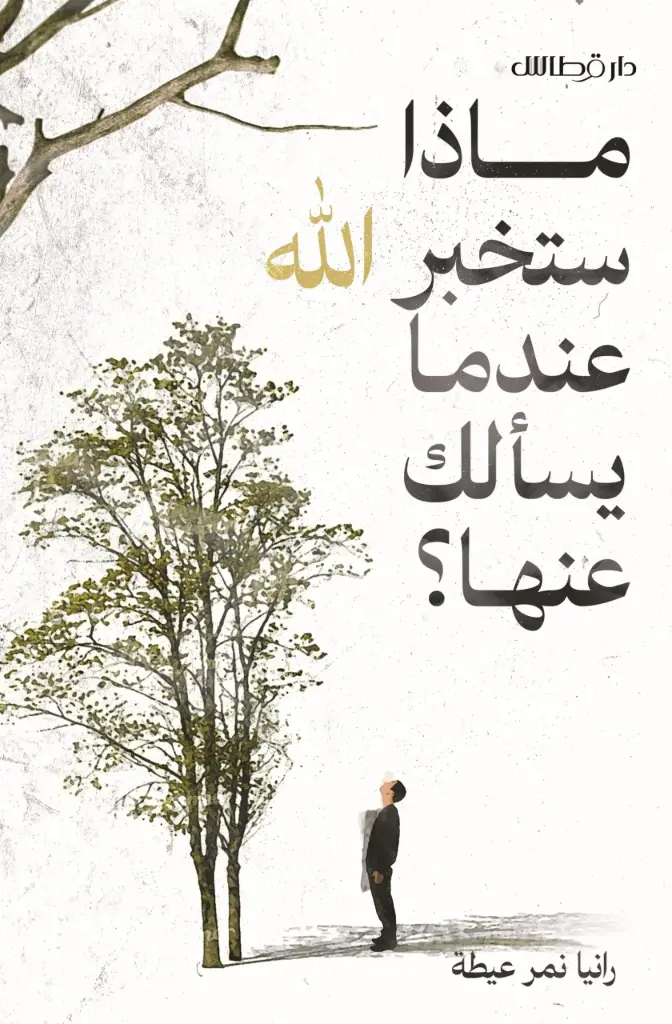 ماذا ستخبر الله عندما يسألك عنها