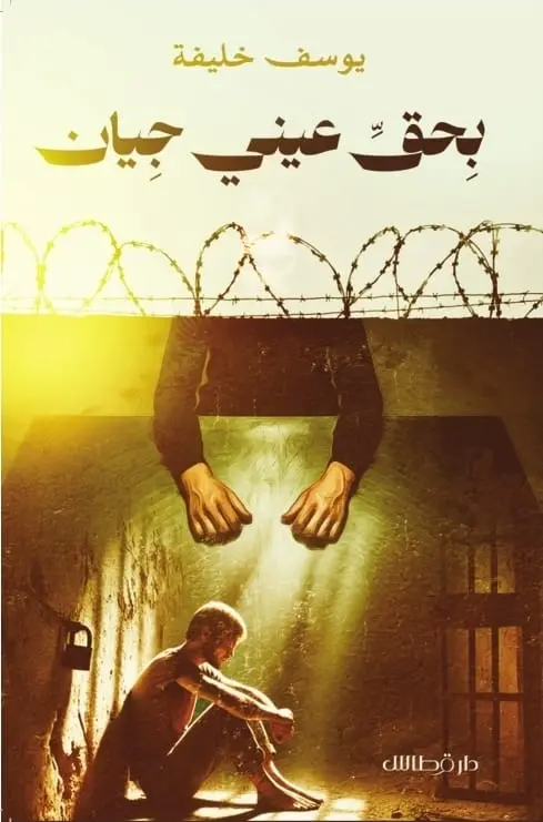 بحق عيني جيان