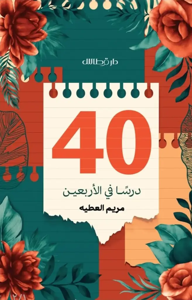 40 درسا في الاربعين 