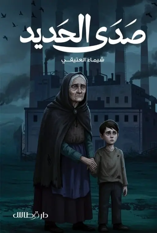 صدى الحديد
