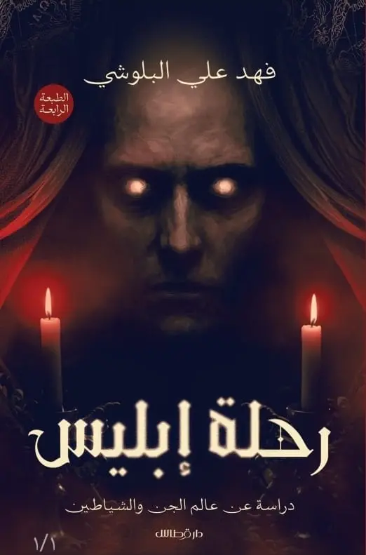 رحلة إبليس