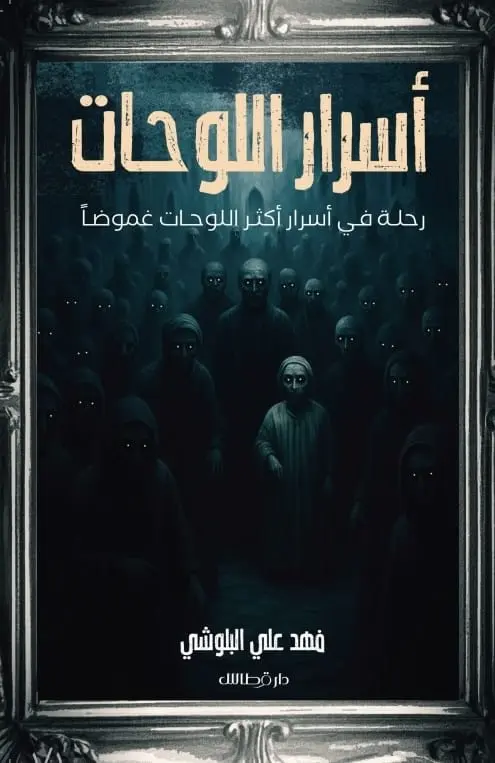أسرار اللوحات 