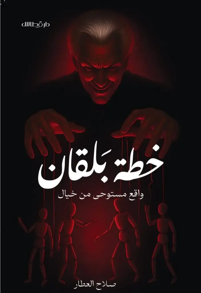 خطة بلقان 