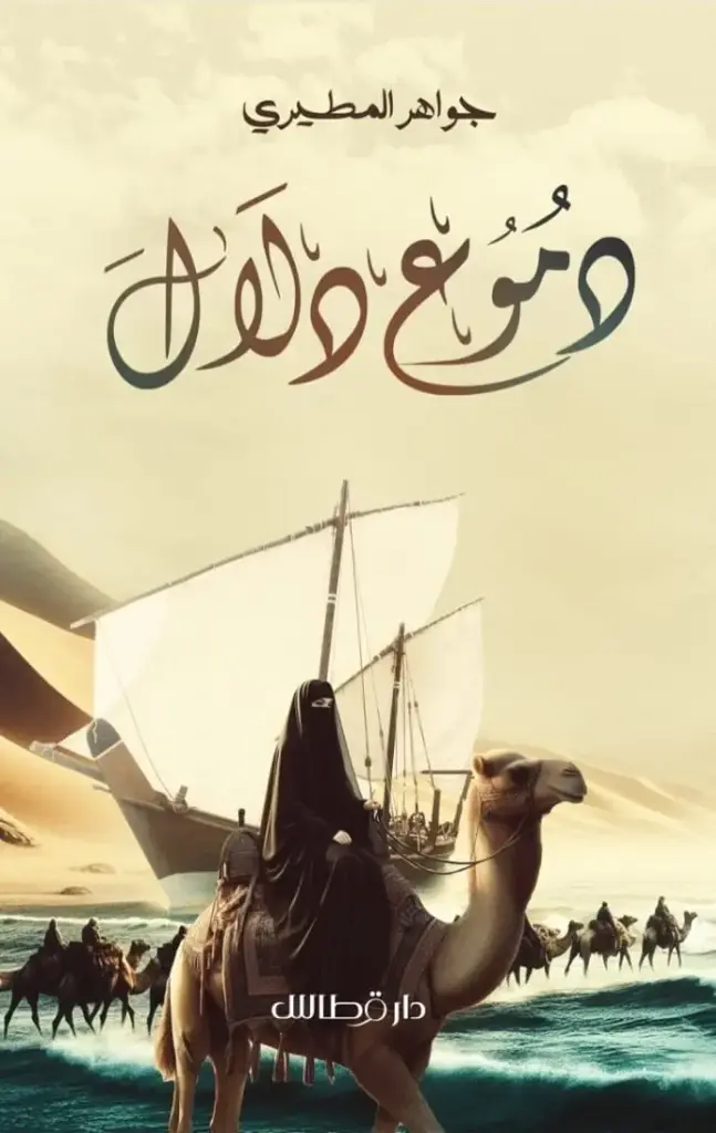 دموع دلال 