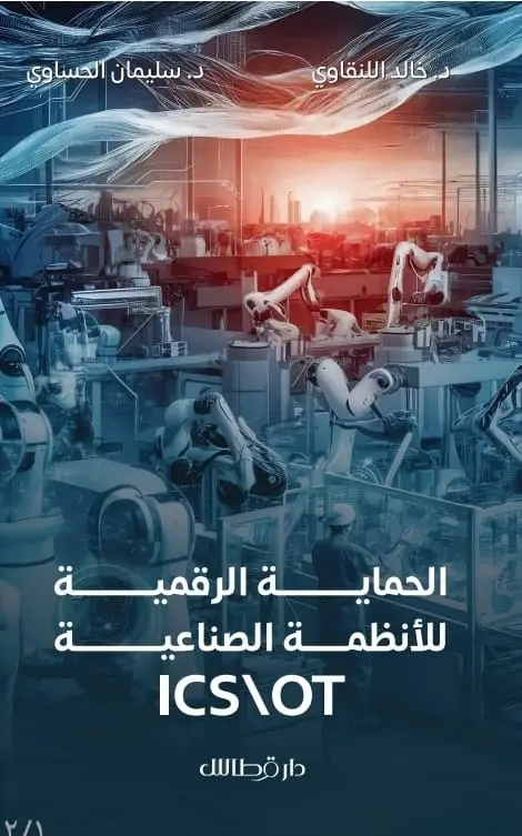الحماية الرقمية للأنظمة الصناعية