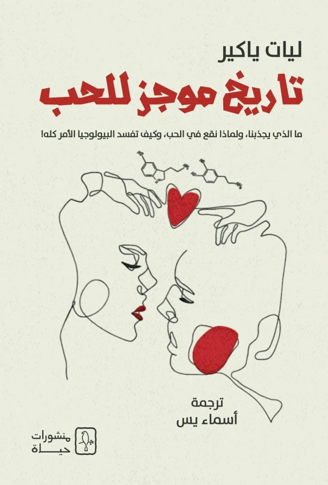 تاريخ موجز للحب
