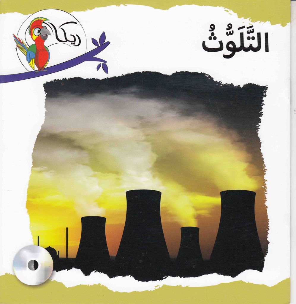 ريكا التلوث