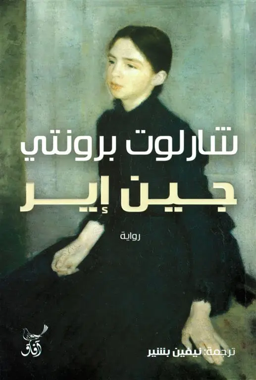 جين آير