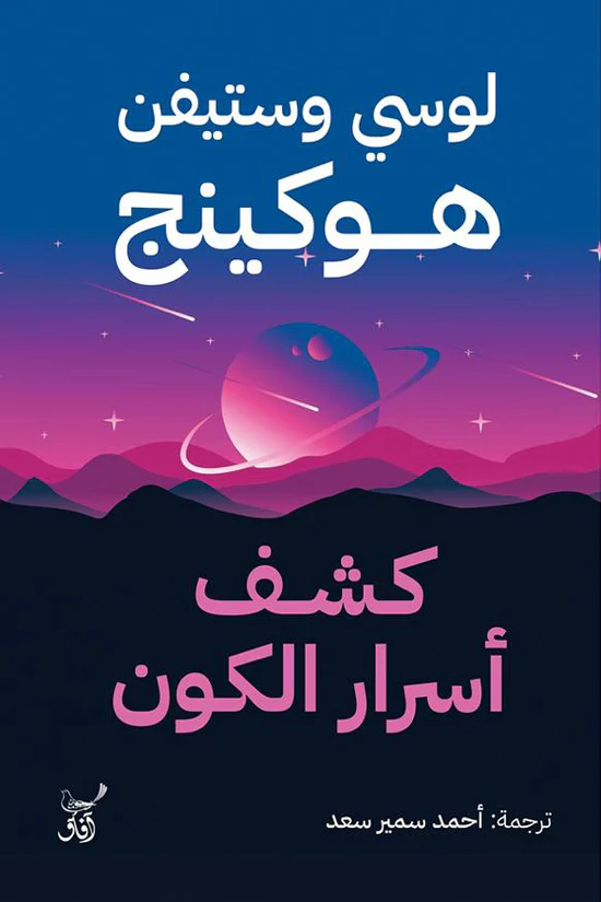 كشف أسرار الكون 
